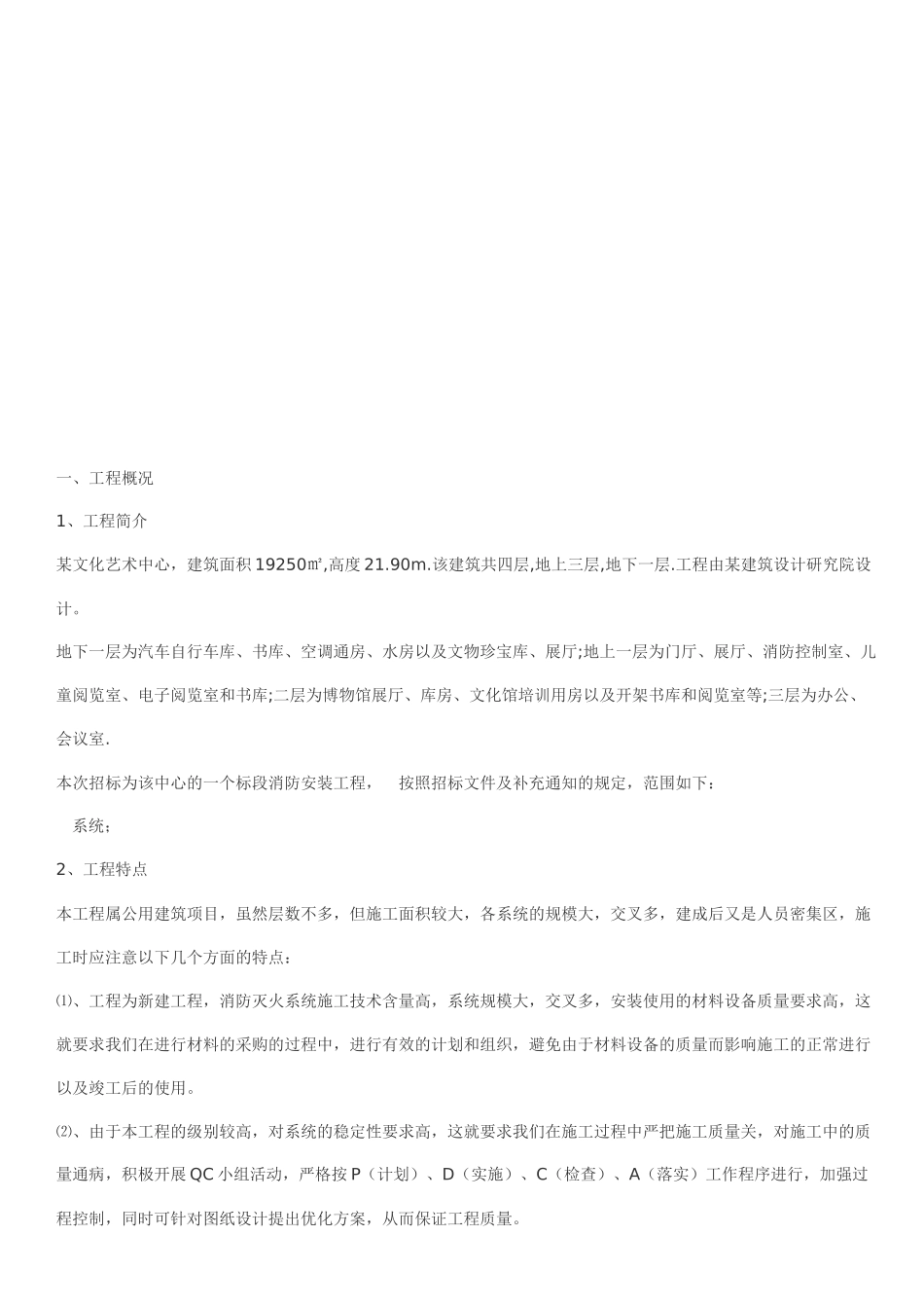 消防安装施工组织设计总体部署_第1页