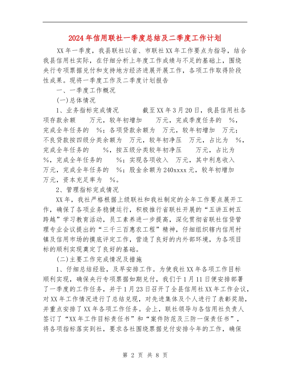 2024年信用联社一季度总结及二季度工作计划_第2页