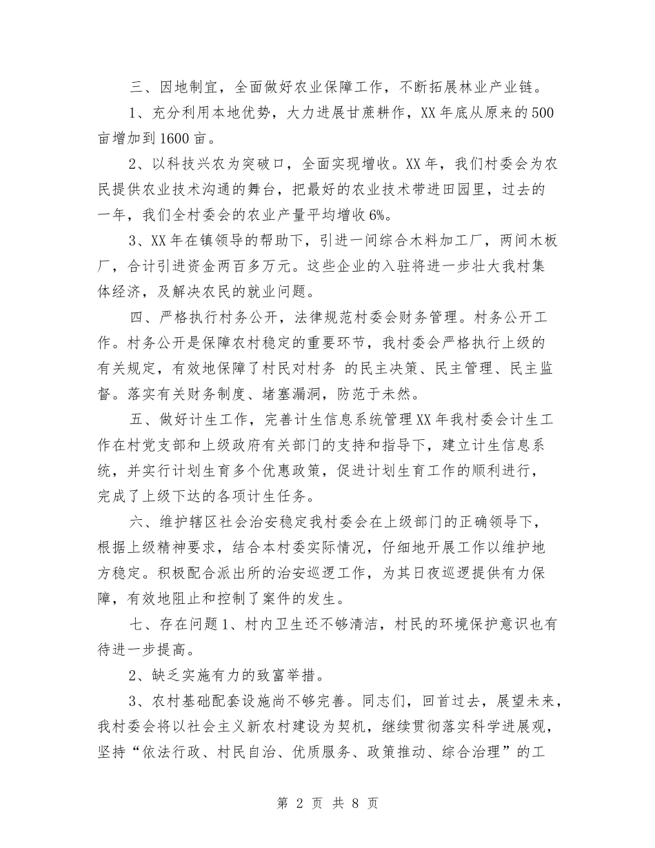 2024年度村委会工作总结3与2024年度村官思想工作总结汇编_第2页