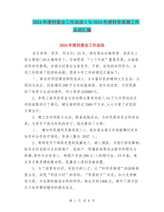 2024年度村委会工作总结3与2024年度村官思想工作总结汇编