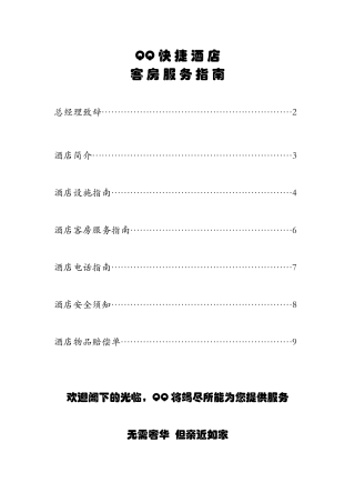 宾馆酒店客房服务指南