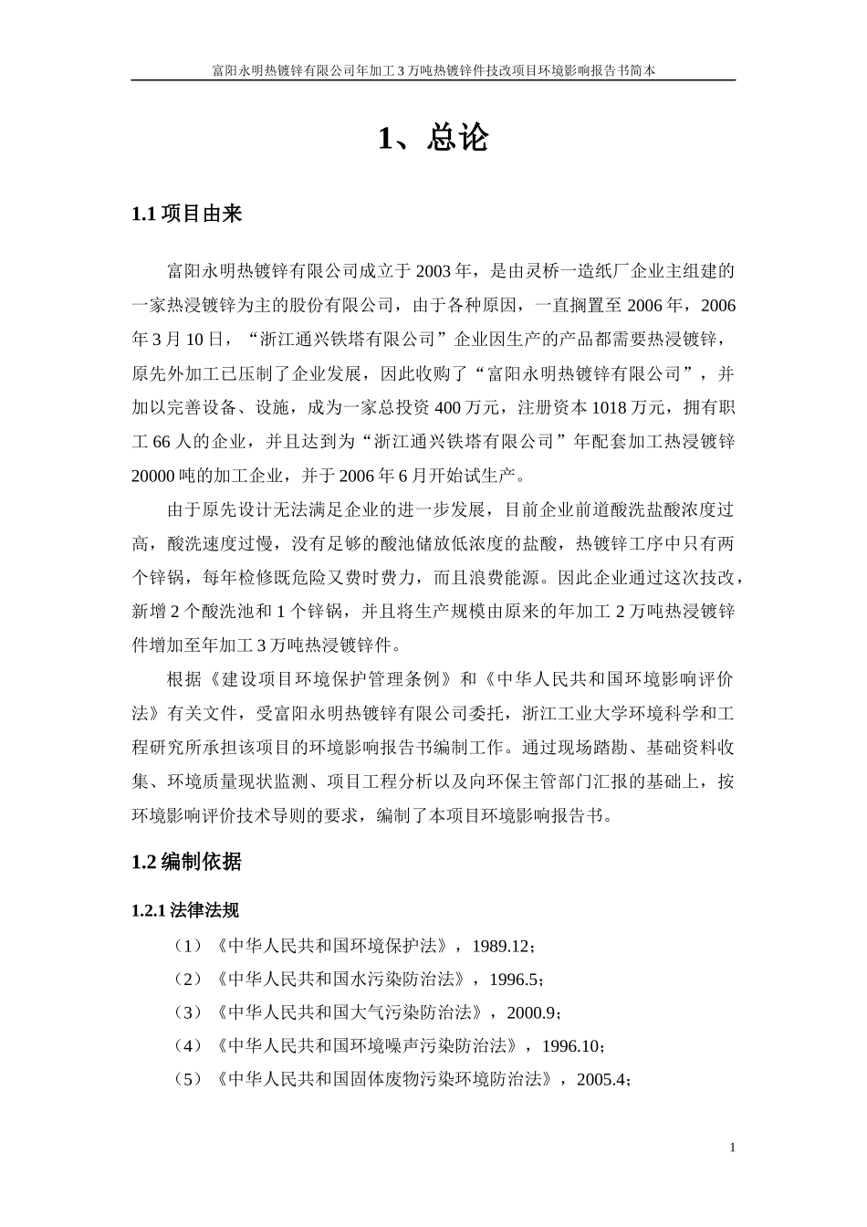 热镀锌件技改项目环境影响报告书简本_第1页