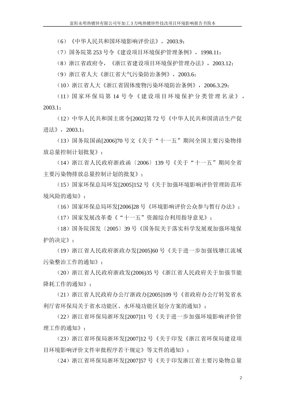 热镀锌件技改项目环境影响报告书简本_第2页