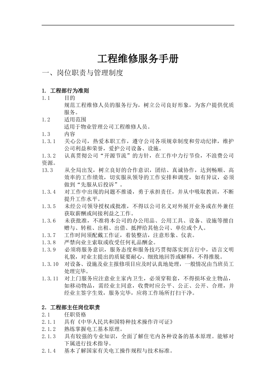 物业管理工程维修服务手册1_第1页