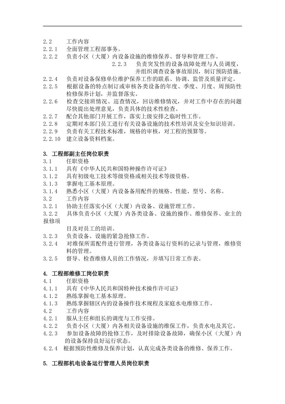 物业管理工程维修服务手册1_第2页