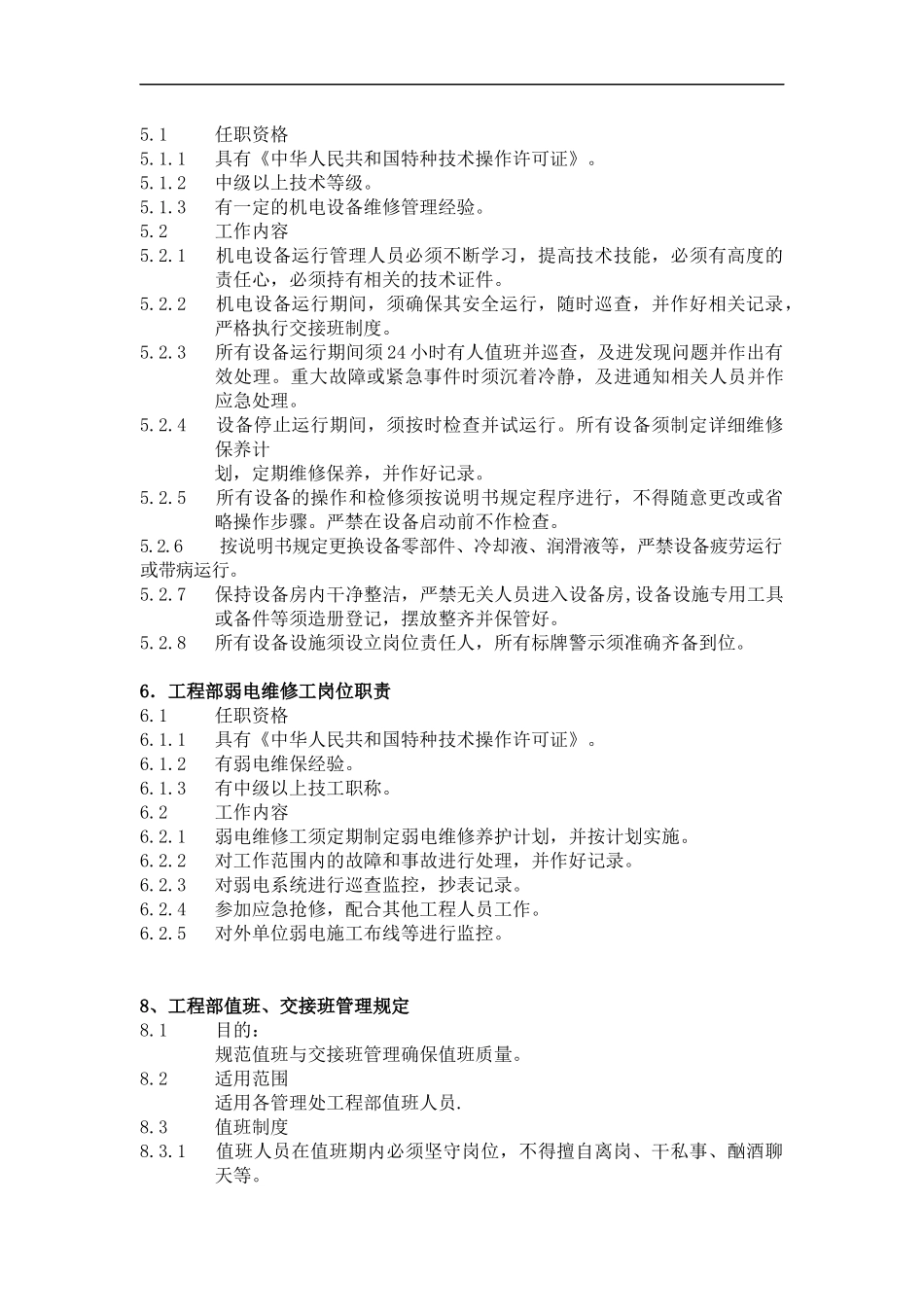 物业管理工程维修服务手册1_第3页
