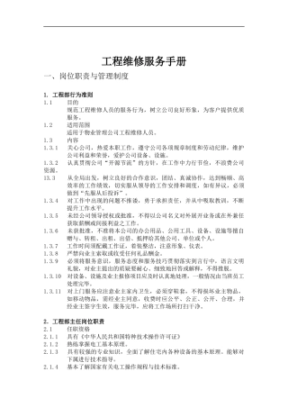 物业管理工程维修服务手册1