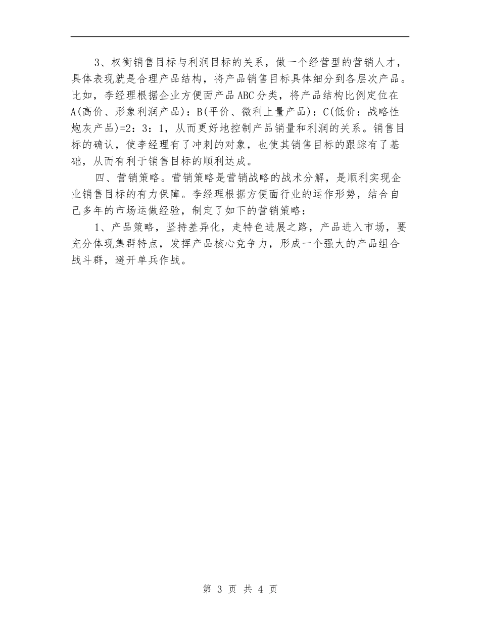 2024年营销部经理工作计划样例_第3页