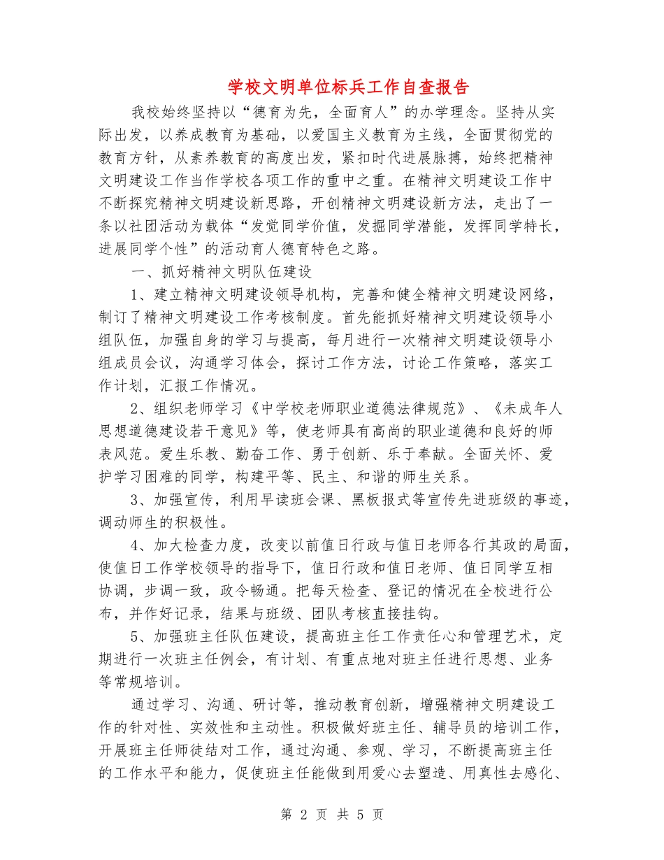 小学文明单位标兵工作自查报告_第2页