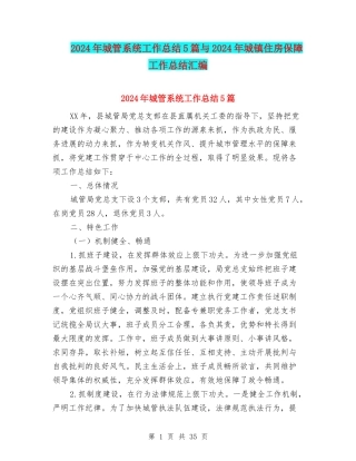 2024年城管系统工作总结5篇与2024年城镇住房保障工作总结汇编