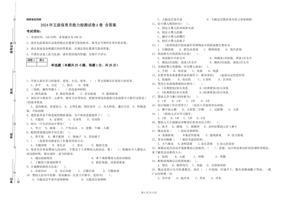 2024年五级保育员能力检测试卷A卷-含答案_第1页