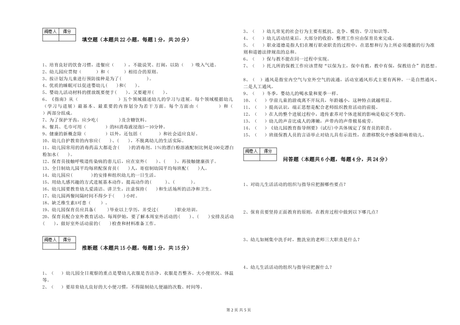 2024年五级保育员能力检测试卷A卷-含答案_第2页