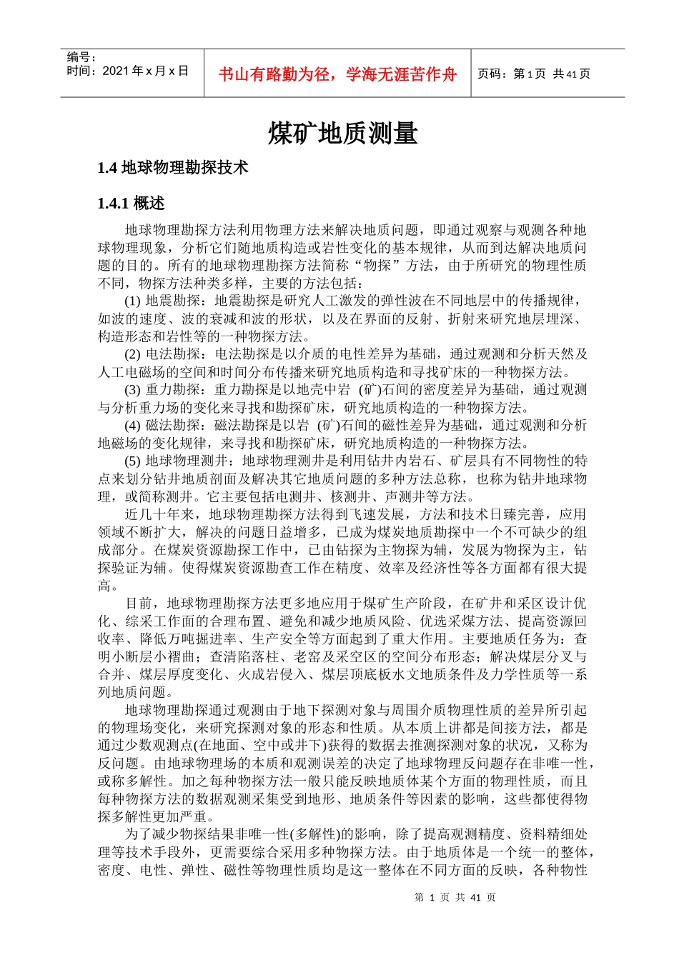 煤矿地质治金行业管理分析测量_第1页