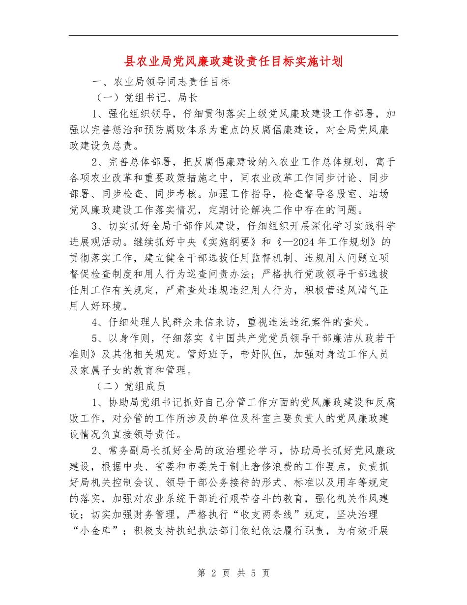 县农业局党风廉政建设责任目标实施计划_第2页