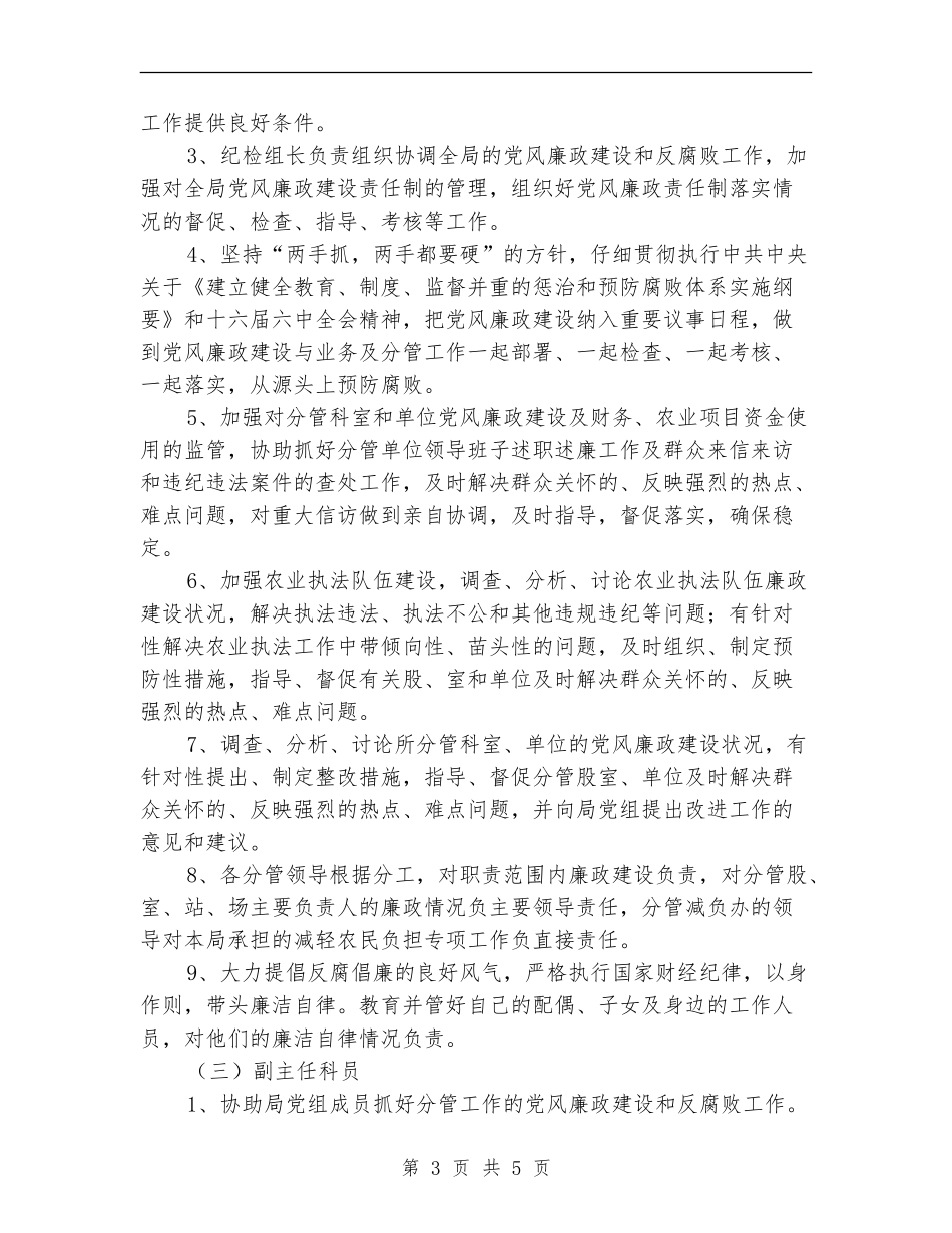 县农业局党风廉政建设责任目标实施计划_第3页