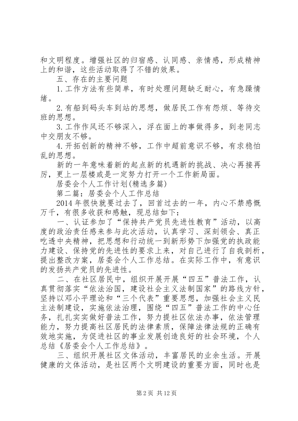 居委会个人工作计划(精选多篇)_第2页