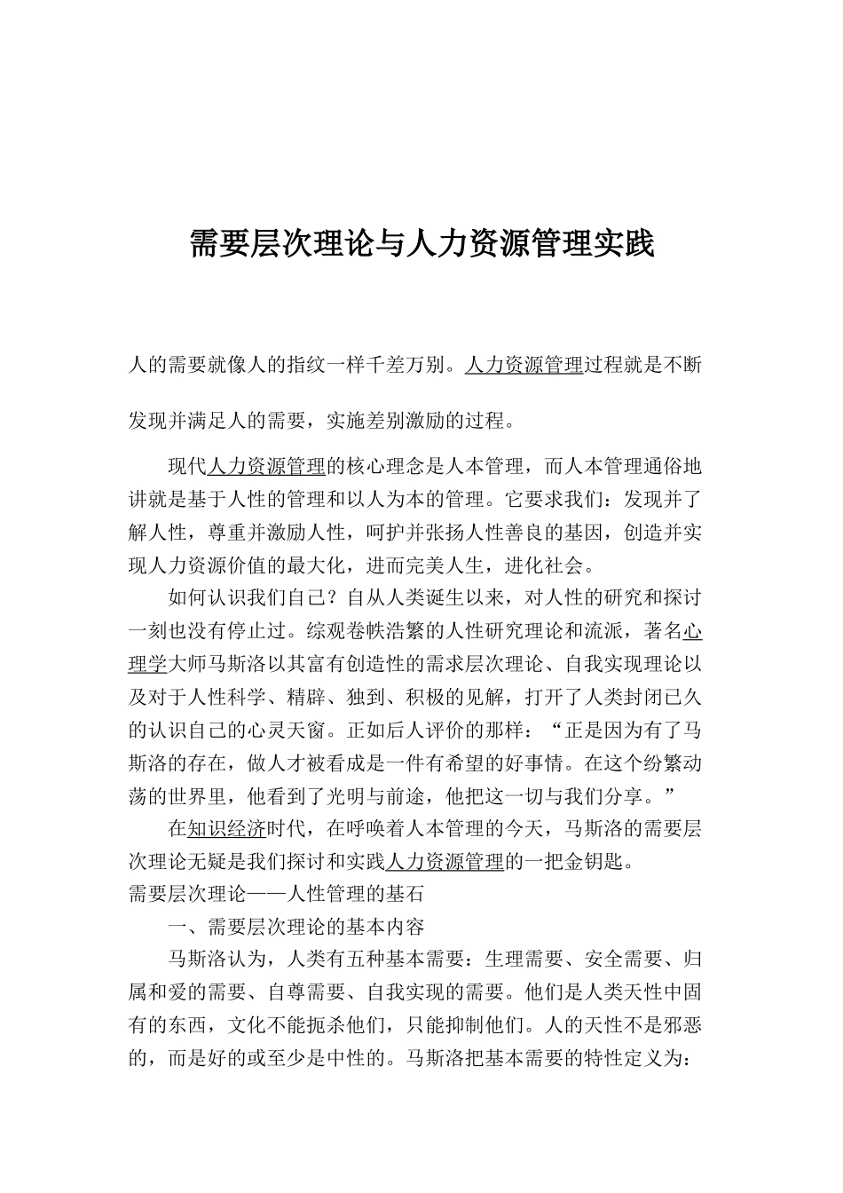 需要层次理论与人力资源管理实践_第1页