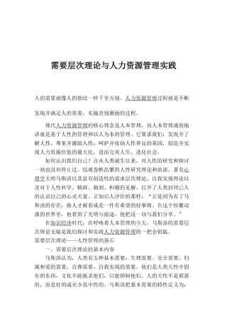 需要层次理论与人力资源管理实践