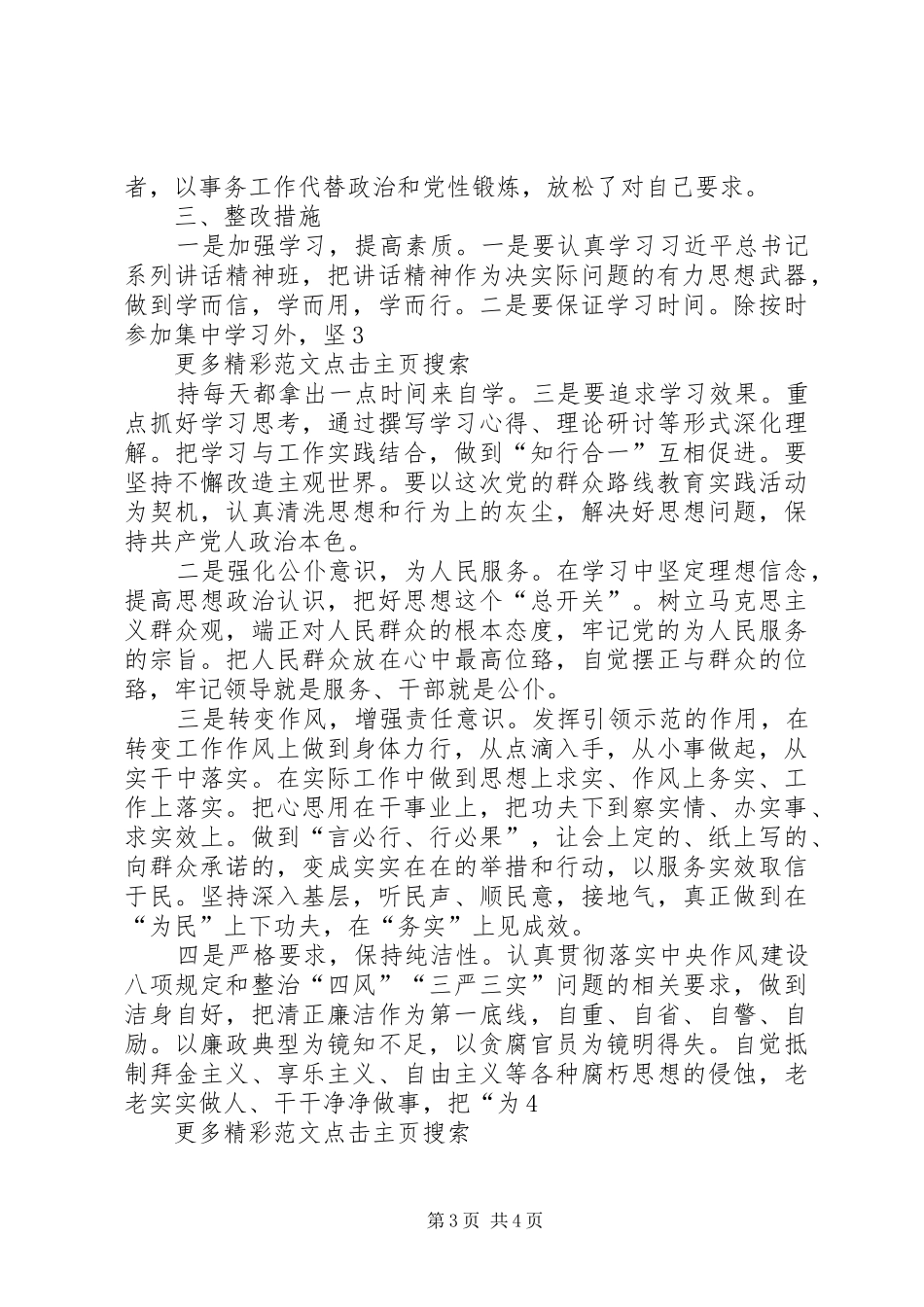 党员干部三严三实学习计划_第3页