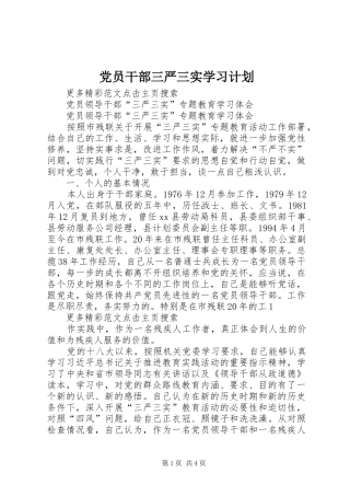 党员干部三严三实学习计划