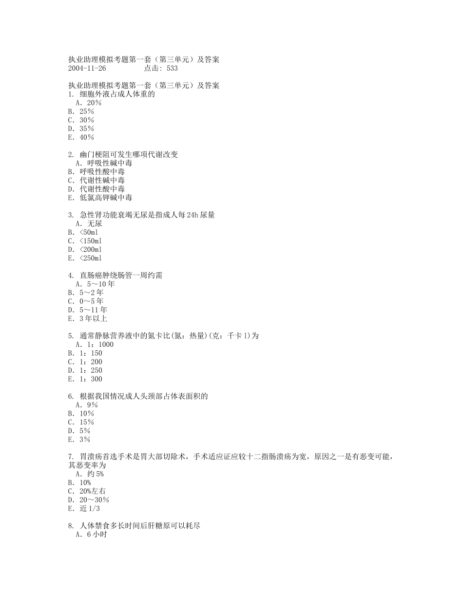 执业助理模拟考题第一套(第三单元)及答案_第1页