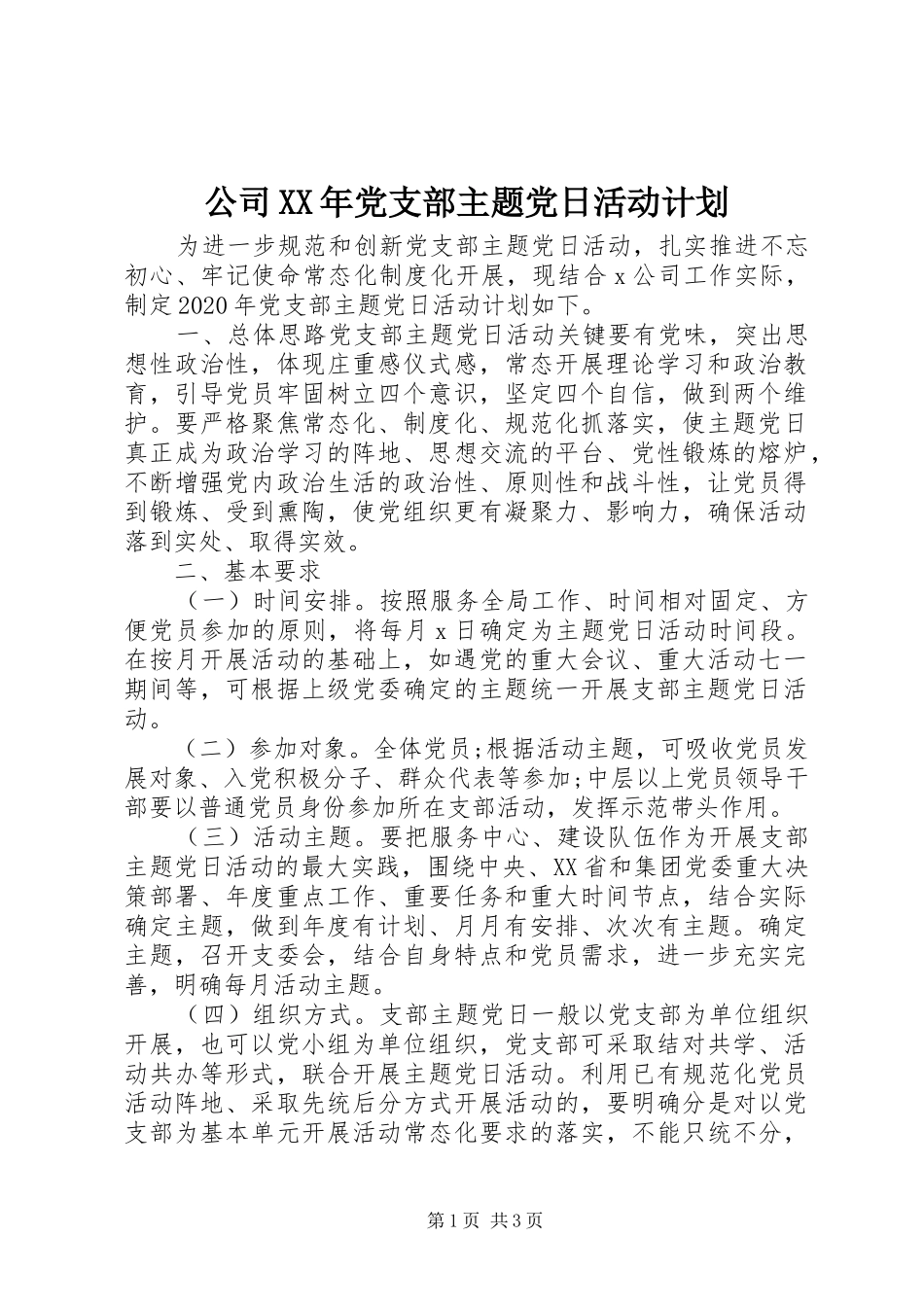 公司XX年党支部主题党日活动计划_第1页