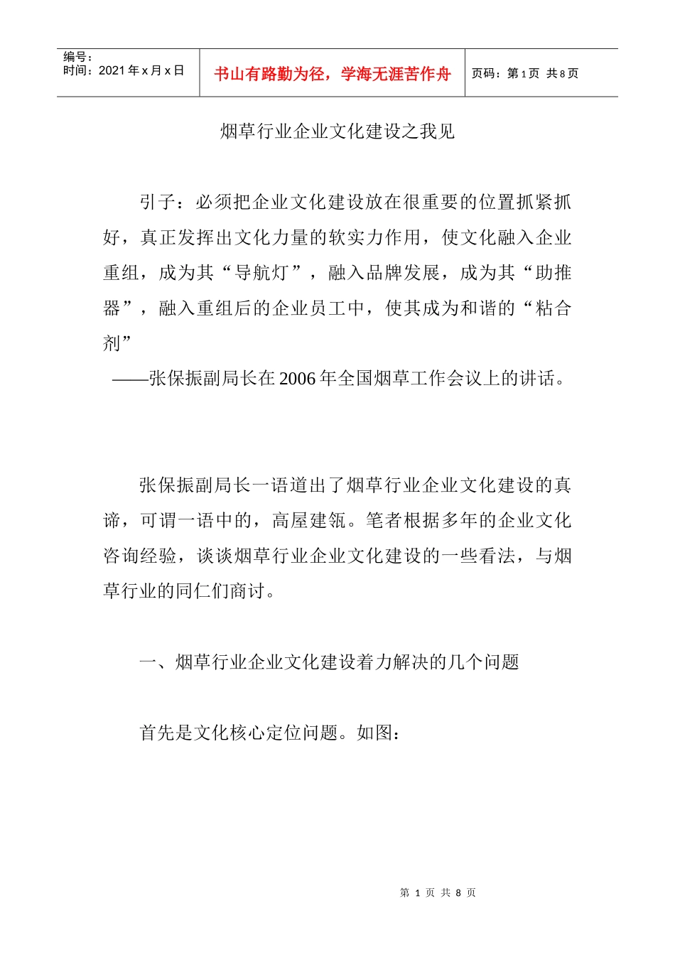 烟草行业企业文化建设之我见_第1页