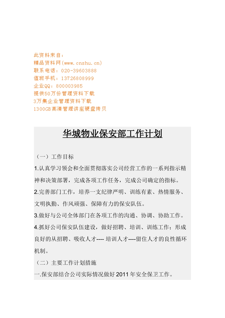 某物业保安部工作计划_第1页