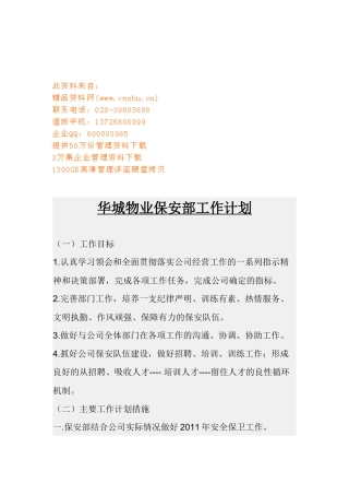 某物业保安部工作计划
