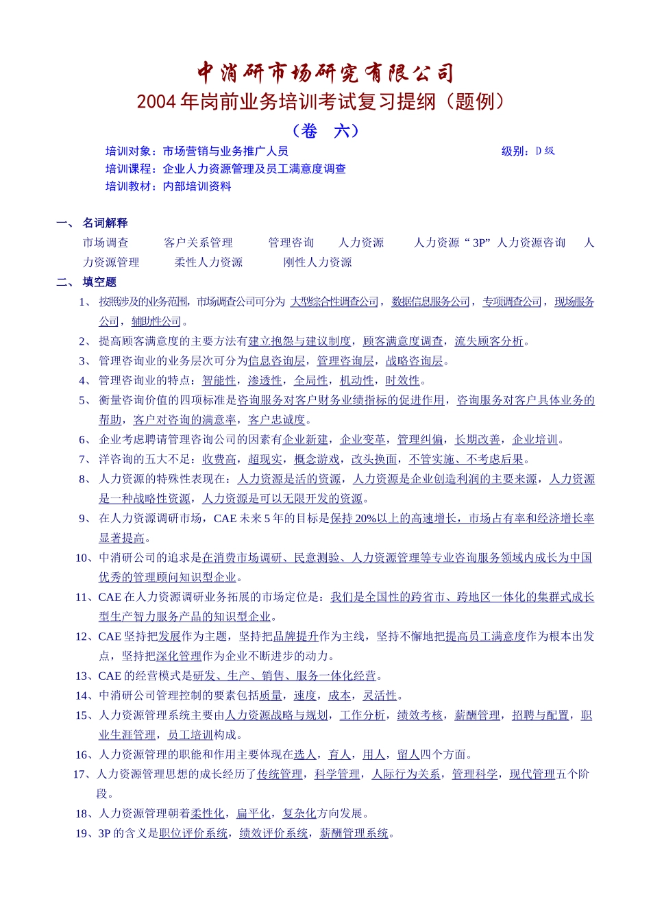 岗前业务培训考试复习提纲(题例)_第1页