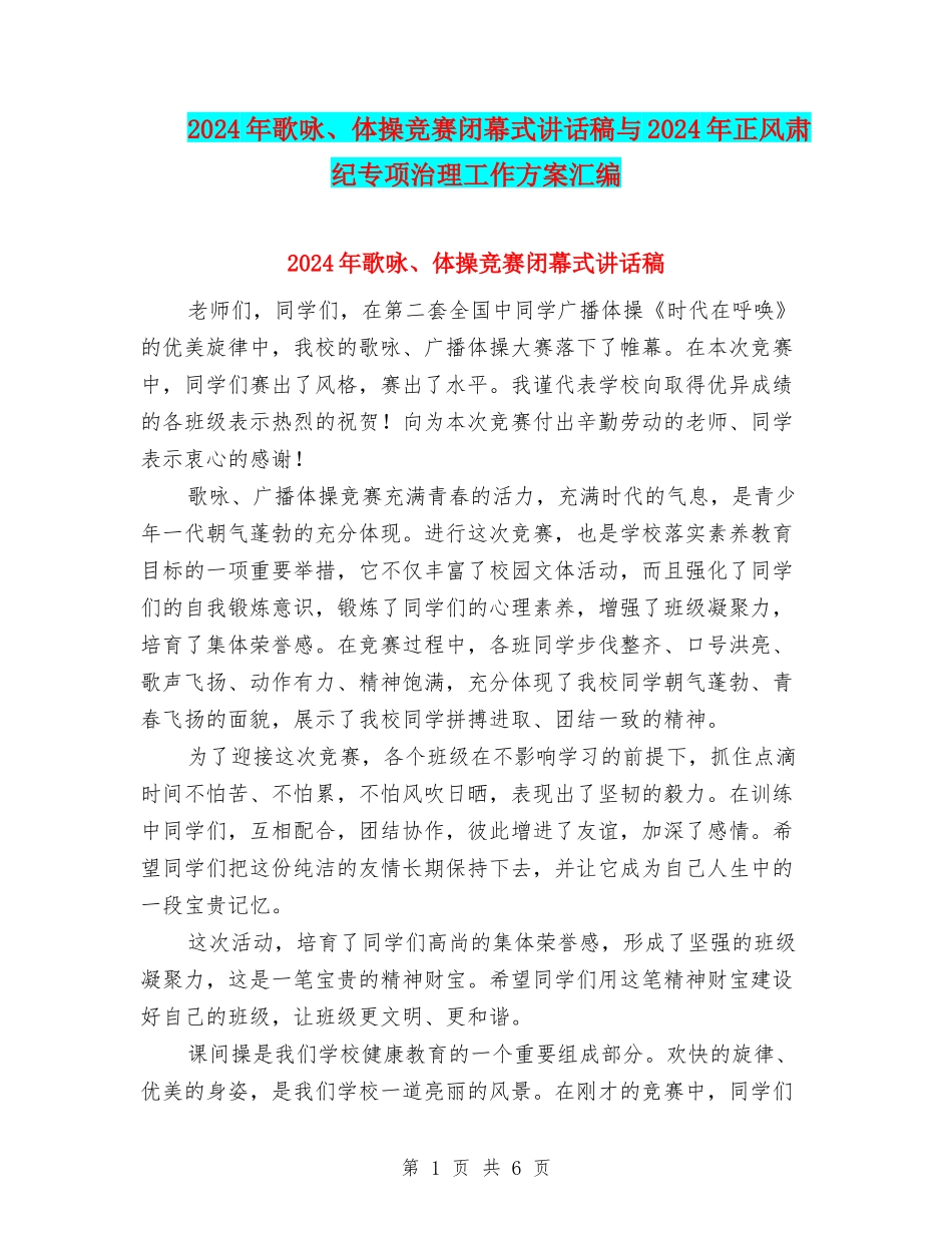 2024年歌咏、体操比赛闭幕式讲话稿与2024年正风肃纪专项治理工作方案汇编_第1页
