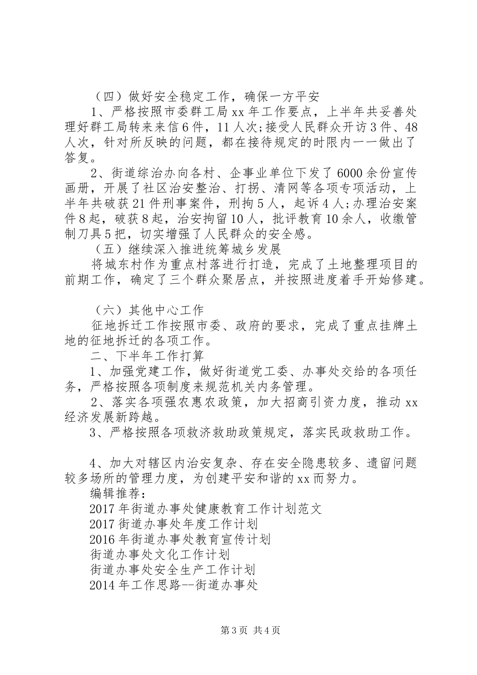 街道办事处20XX年下半年工作计划_第3页