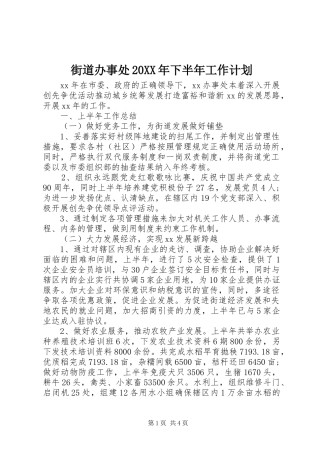 街道办事处20XX年下半年工作计划