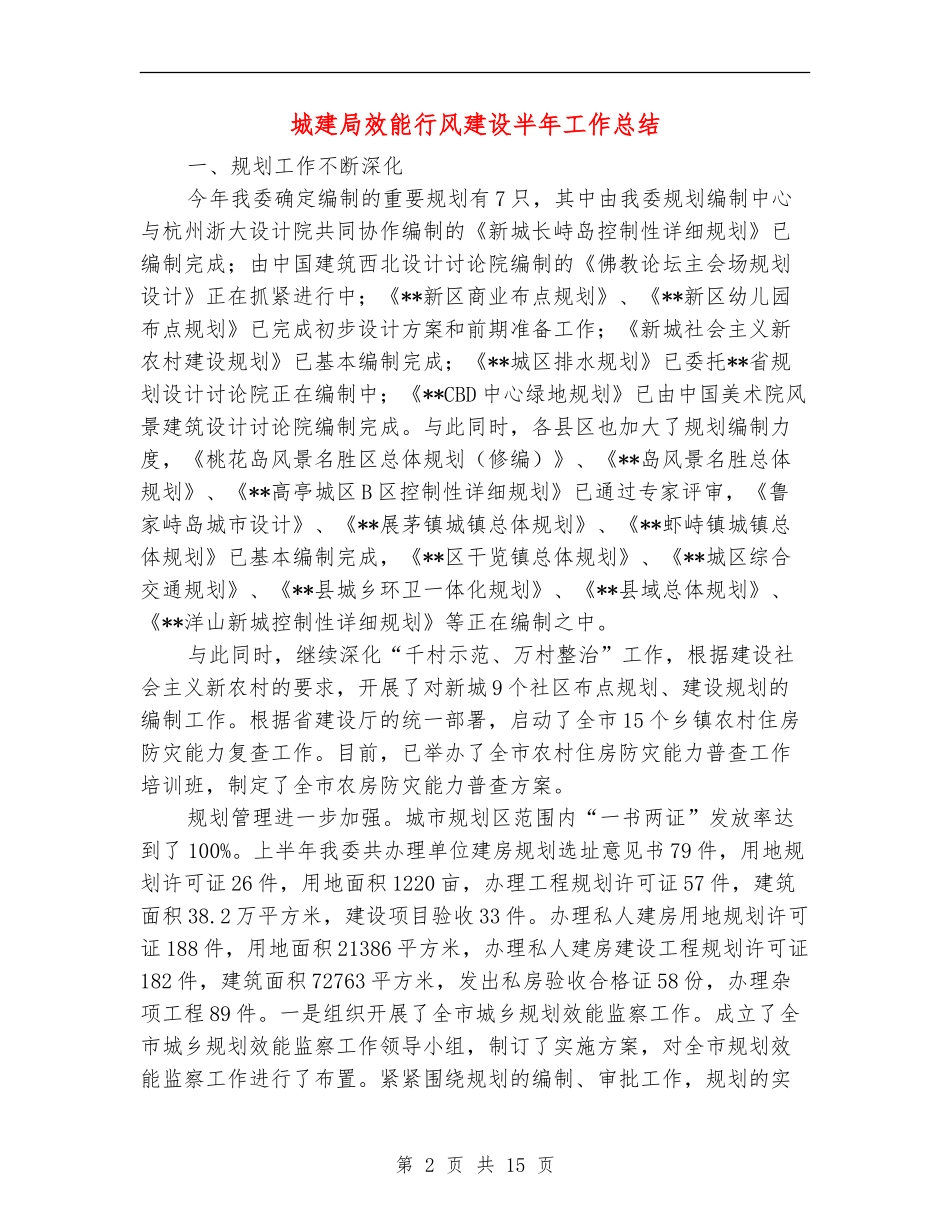 城建局效能行风建设半年工作总结【新版】_第2页
