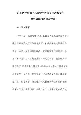 校园文化艺术节之第三届模拟招聘会暨简历制作大赛方案(1)