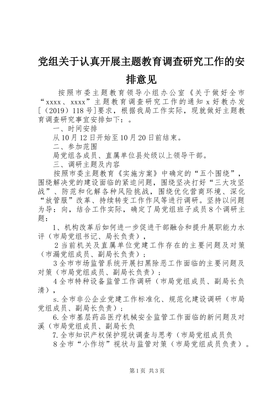党组关于认真开展主题教育调查研究工作的安排意见_第1页