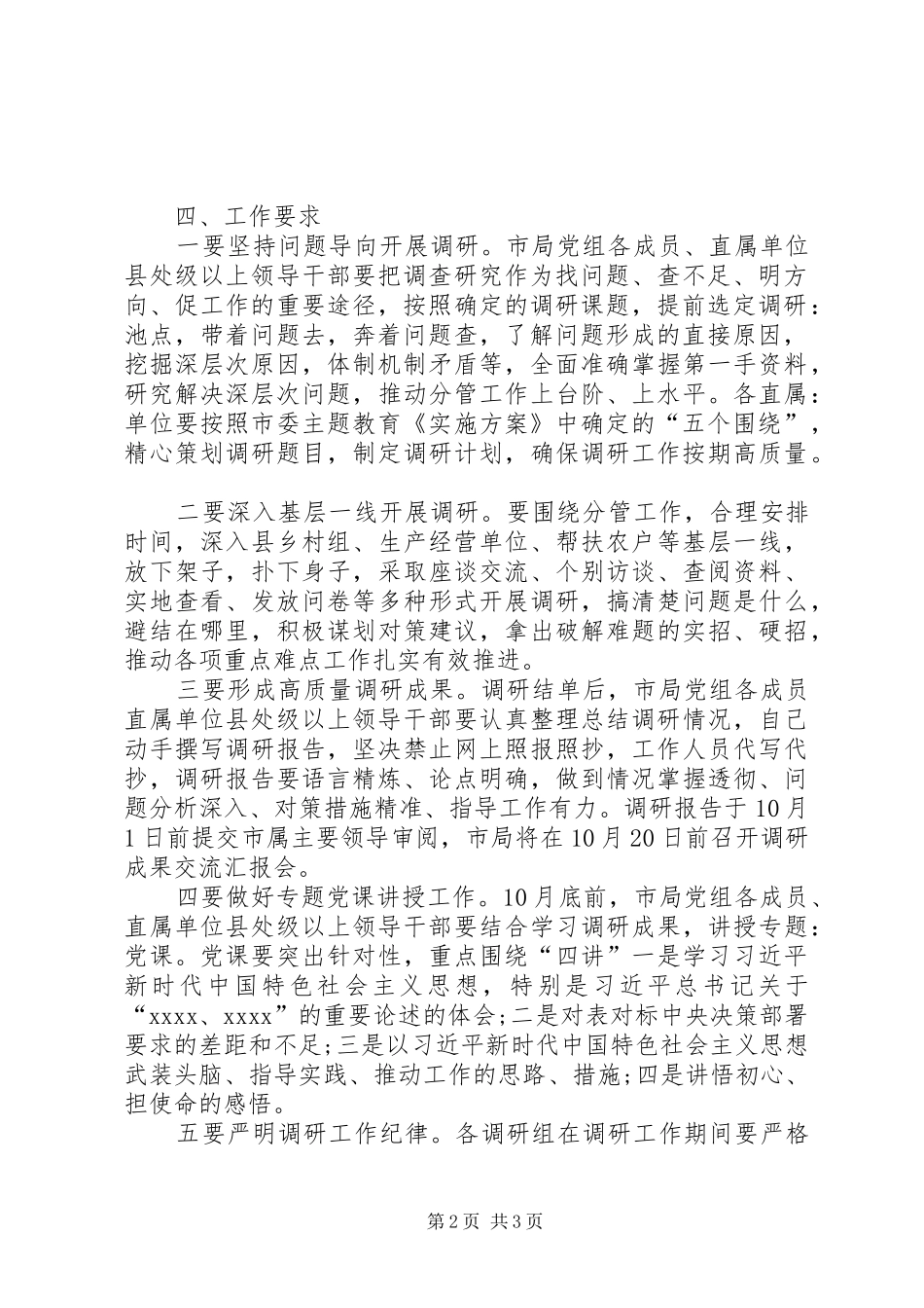 党组关于认真开展主题教育调查研究工作的安排意见_第2页