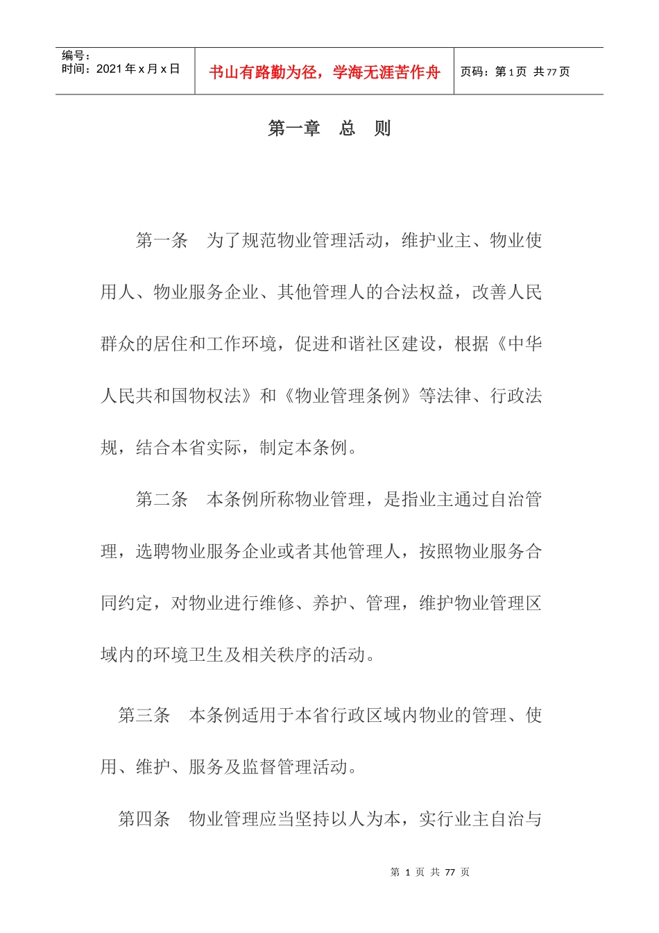 物业管理条例_第1页