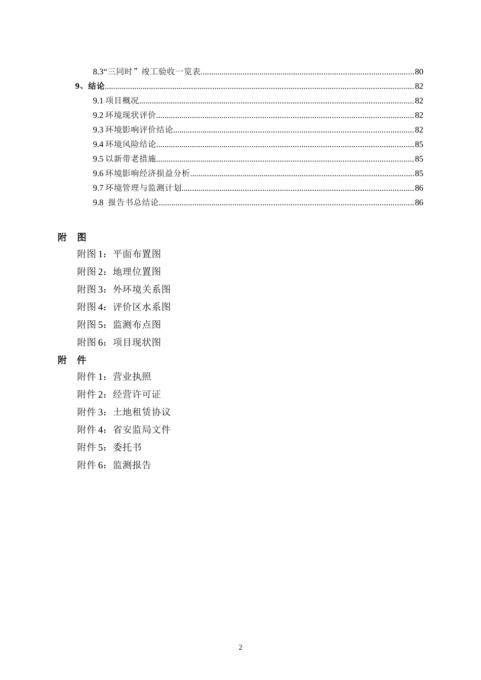 烟花爆竹公司仓库建设项目环境影响报告书_第3页