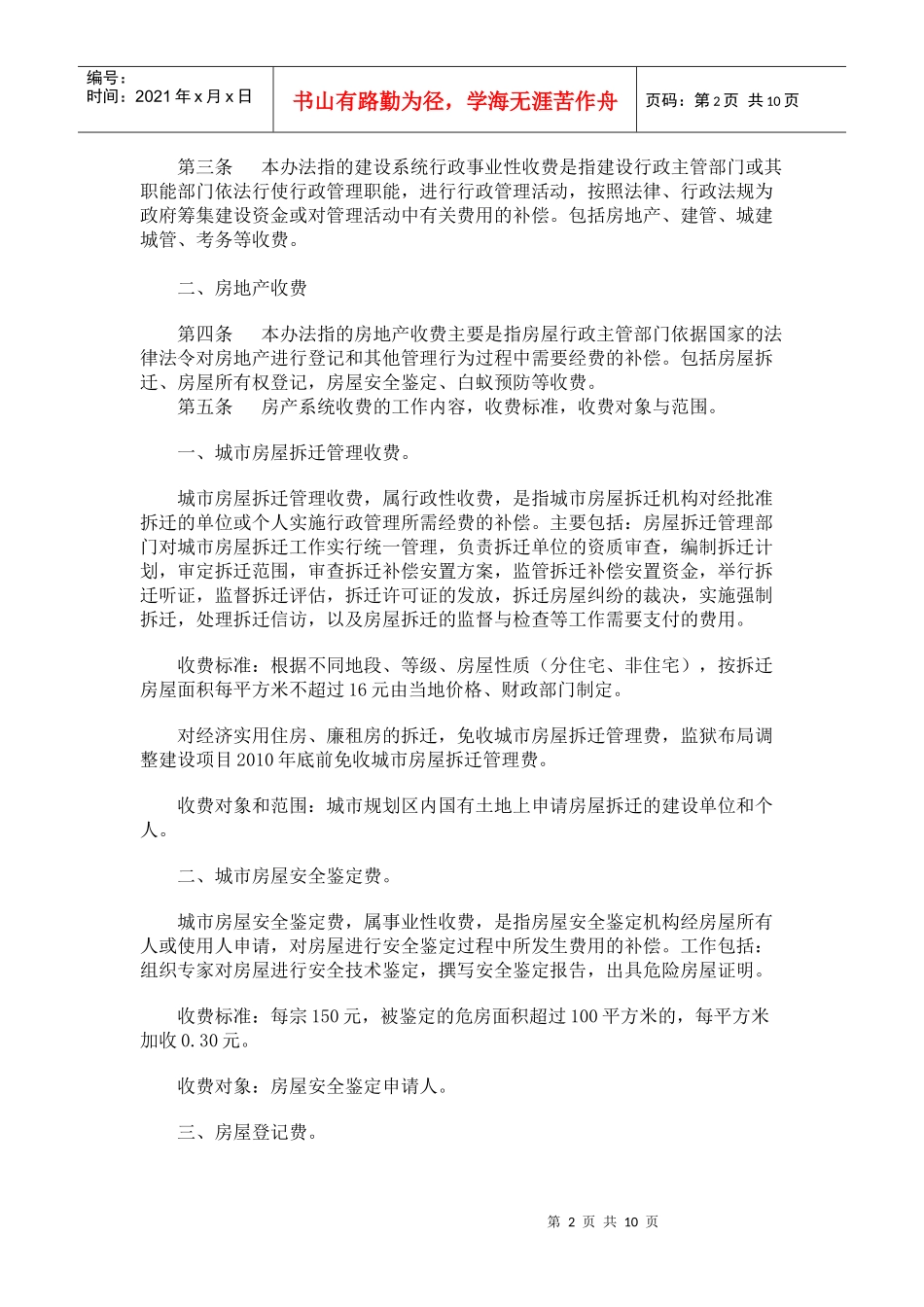 湖南省建设系统收费管理暂行办法(收费标准一览表)_第2页