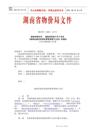 湖南省建设系统收费管理暂行办法(收费标准一览表)