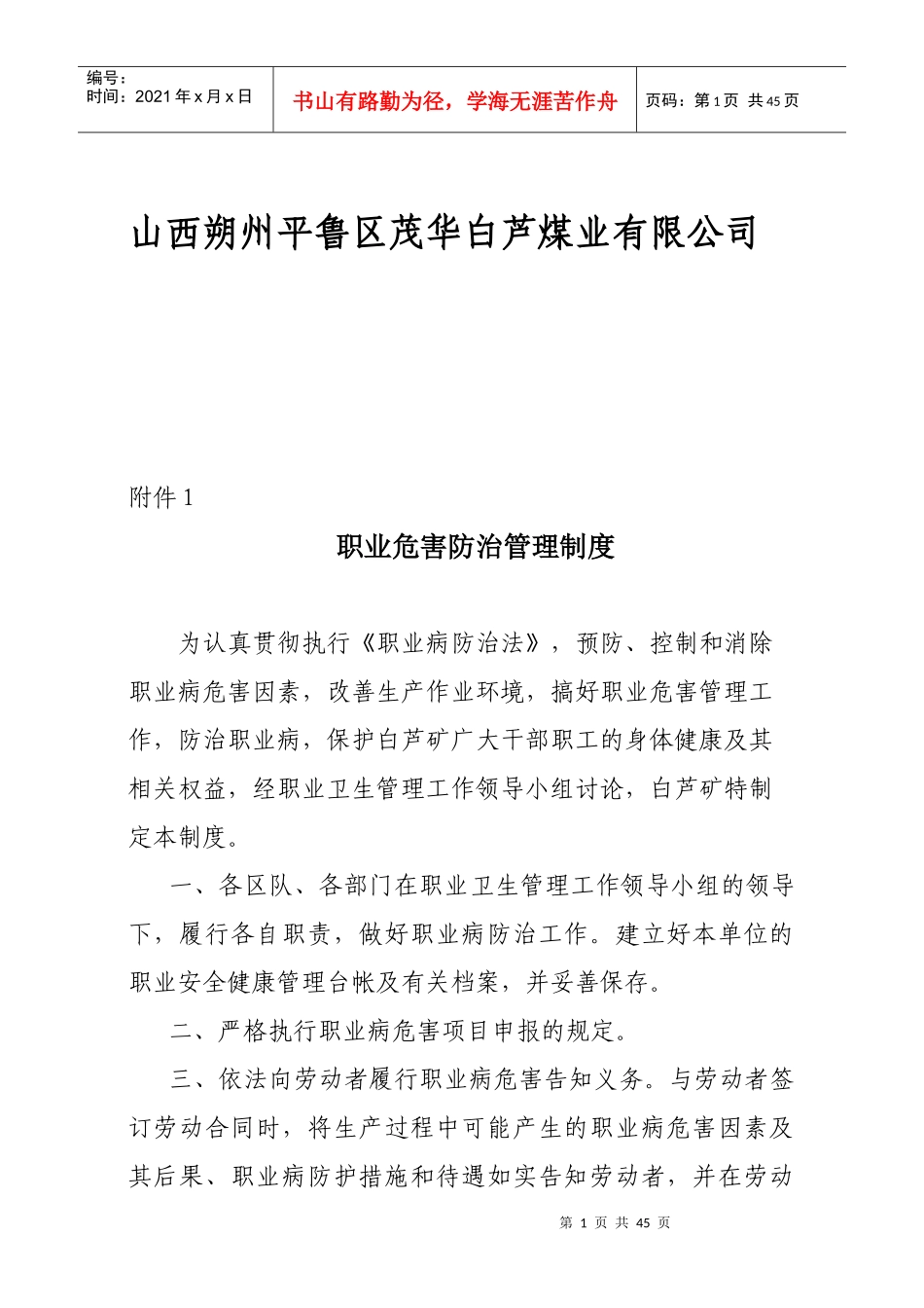 煤业有限公司职业危害防治管理制度汇编_第1页