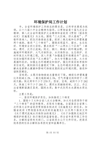 环境保护局工作计划