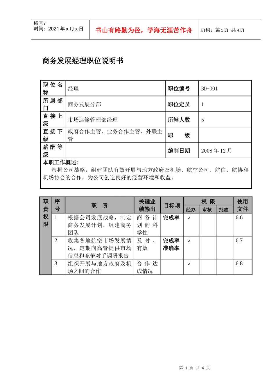 物流公司商务发展经理职位说明书及关键绩效标准_第1页