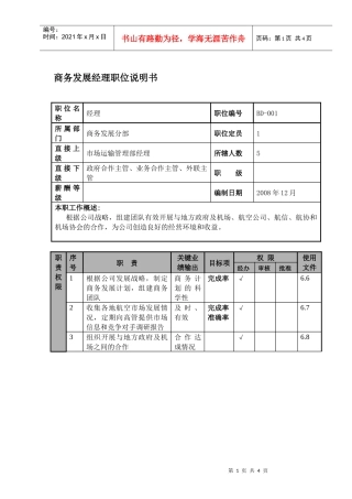 物流公司商务发展经理职位说明书及关键绩效标准