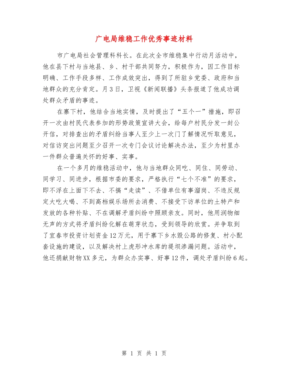 广电局维稳工作优秀事迹材料_第1页