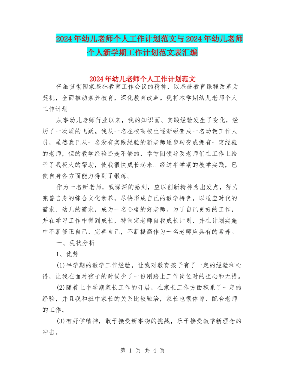 2024年幼儿教师个人工作计划范文与2024年幼儿教师个人新学期工作计划范文表汇编_第1页