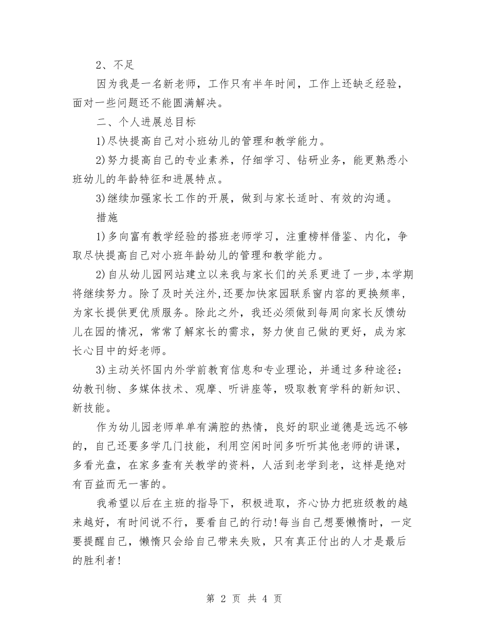 2024年幼儿教师个人工作计划范文与2024年幼儿教师个人新学期工作计划范文表汇编_第2页