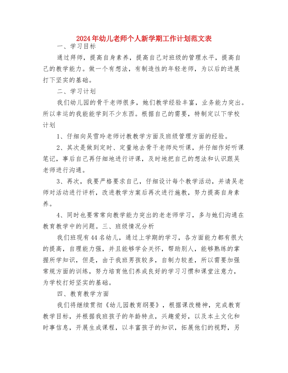 2024年幼儿教师个人工作计划范文与2024年幼儿教师个人新学期工作计划范文表汇编_第3页