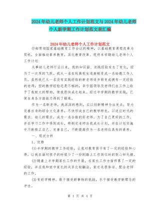 2024年幼儿教师个人工作计划范文与2024年幼儿教师个人新学期工作计划范文表汇编